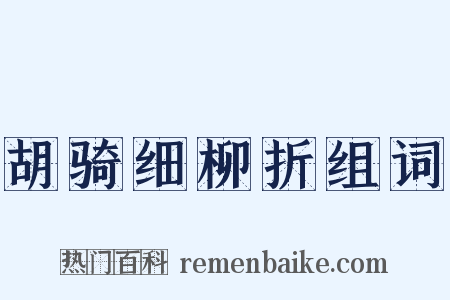 胡骑细柳折组词是什么意思的图片
